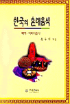 한국의 혼례음식