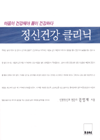 정신건강클리닉