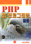 PHP 웹 프로그래밍 활용