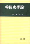 한국사학론