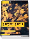 문화연구와 문화이론