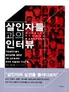 살인자들과의 인터뷰