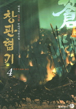 창판협기. 1-4