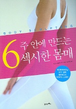 (6주안에 만드는)섹시한 몸매