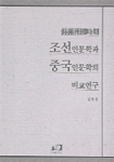 (위만주국시기)조선인문학과 중국인문학의 비교연구