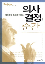 (미래를 내 것으로 만드는)의사 결정의 순간