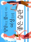 당당하고 쿨하게 사는 여성들의 좋은 습관