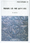 朝鮮後期 人性·物性 論爭의 硏究