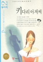 키다리아저씨. 12