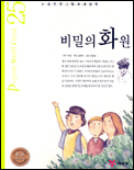 비밀의 화원. 25