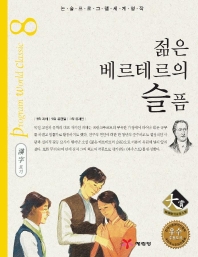 젊은 베르테르의 슬픔. 8