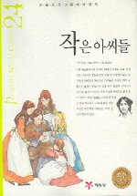 작은아씨들