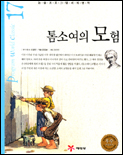 톰소여의 모험. 17