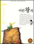 어린왕자. 1