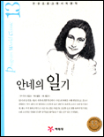 안네의일기. 13