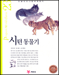 시턴동물기