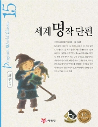 세계명작단편. 15