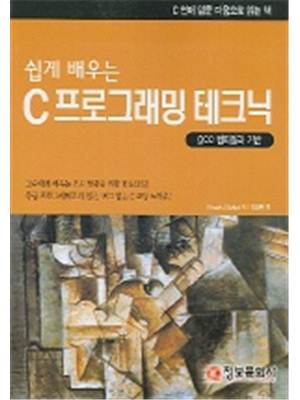 (쉽게 배우는)C 프로그래밍 테크닉