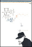 문학시간에 소설읽기. 2