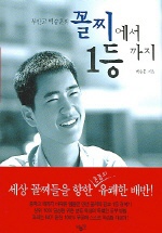 꼴지에서 1등까지