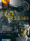 (3D Studio)MAX R2.5 전문가