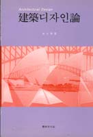 建築디자인論