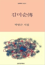 김미순전  : 박영근 시집