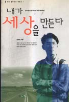 내가 세상을 만든다