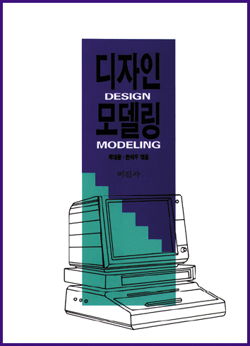 디자인 모델링 = Design modeling / 곽대웅 ; 한석우 [공]엮음