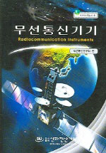 무선통신기기 : Radiocommunication Instruments / 무선통신연구회 편