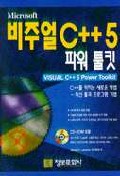 비주얼 C++ 5 파워 툴킷 : Microsoft
