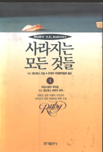 사라지는 모든 것들. 1