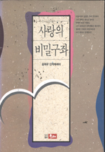 사랑의 비밀구좌  : 김대규 에세이