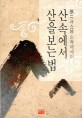 산속에서 산을 보는법