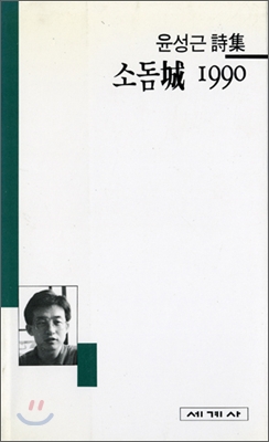 소돔城 1990