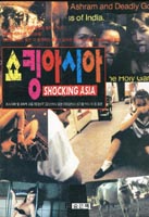 쇼킹아시아 = Shocking Asia