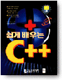 쉽게 배우는 C++