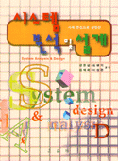 시스템 분석 및 설계 = System analysis & design : 사례중심으로 설명한