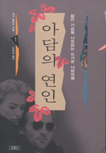 아담의 연인. 1-3