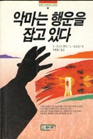 악마는 행운을 잡고있다