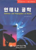 안테나 공학 : Antennas and Propagation of Waves