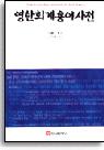 영한회계용어사전 = English-Korean accounting dictionary