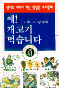 영어로 이야기하는 당당한 우리문화  : 예! 개고기 먹습니다 / 조화섭 ; 김윤정 共著