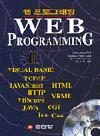 웹 프로그래밍  = WEB PROGRAMMING