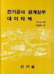 電氣工事設計實務 데이터북 / 新技術 편