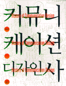 (윤영기의)한글 디자인 =  Korean typeface design by Yoon Young-ki
