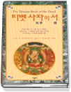 티벳 사자의 서