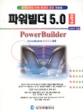 파워빌더 5.0 : 전문가용  = PowerBuilder 5.0