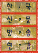 한국신문방송연감 1998