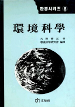 環境科學 / 天野博正 著 ; 環境科學硏究會 編譯